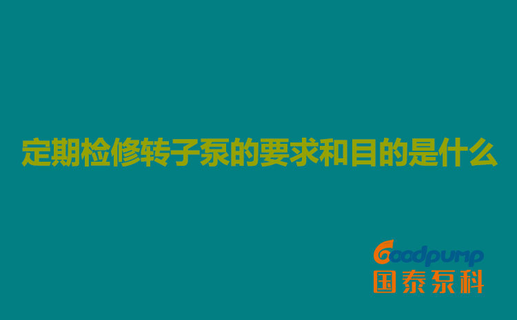 定期檢修91视频污污污的要求和目的是什麽